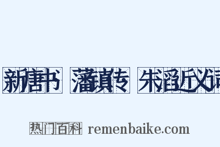 新唐书·藩镇传·朱滔近义词是什么意思的图片